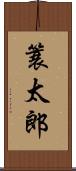 簑太郎 Scroll