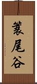簑尾谷 Scroll