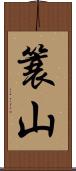 簑山 Scroll