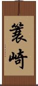 簑崎 Scroll