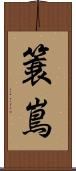 簑嶌 Scroll