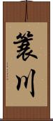 簑川 Scroll
