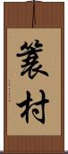 簑村 Scroll