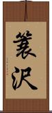 簑沢 Scroll