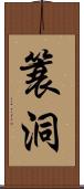 簑洞 Scroll