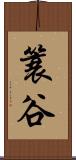 簑谷 Scroll