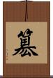 簒 Scroll