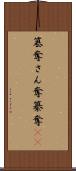 簒奪 Scroll