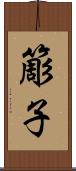 簓子 Scroll