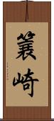 簔崎 Scroll