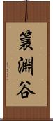 簔淵谷 Scroll