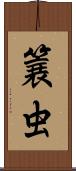 簔虫 Scroll