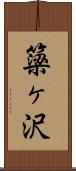 簗ヶ沢 Scroll