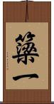 簗一 Scroll