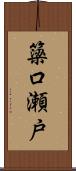簗口瀬戸 Scroll