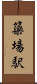 簗場駅 Scroll