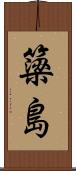 簗島 Scroll