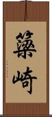 簗崎 Scroll