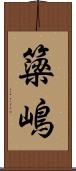 簗嶋 Scroll
