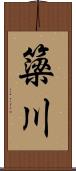 簗川 Scroll