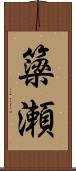 簗瀬 Scroll