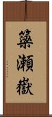 簗瀬嶽 Scroll