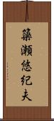 簗瀬悠紀夫 Scroll
