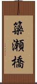 簗瀬橋 Scroll