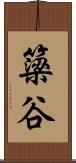 簗谷 Scroll