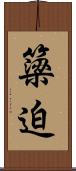 簗迫 Scroll