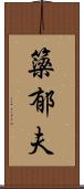 簗郁夫 Scroll