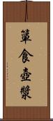 簞食壺漿 Scroll