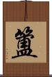 簠 Scroll