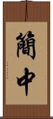 簡中 Scroll