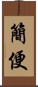 簡便 Scroll