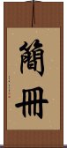 簡冊 Scroll