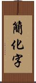 簡化字 Scroll