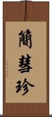 簡彗珍 Scroll