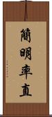 簡明率直 Scroll