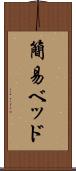 簡易ベッド Scroll