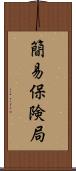 簡易保険局 Scroll