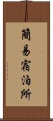 簡易宿泊所 Scroll