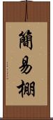 簡易棚 Scroll