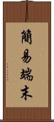 簡易端末 Scroll