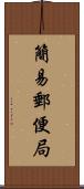 簡易郵便局 Scroll