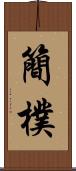 簡樸 Scroll