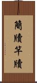 簡牘 Scroll