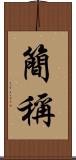 簡稱 Scroll