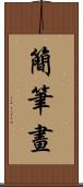 簡筆畫 Scroll