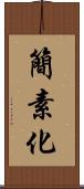 簡素化 Scroll